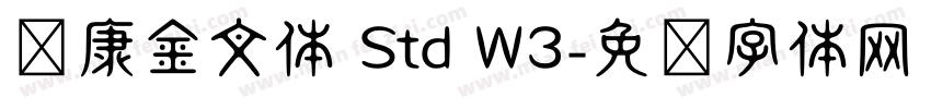 华康金文体 Std W3字体转换